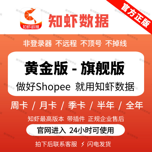 知虾旗舰版黄金版SHopee虾皮选品运营分析工具流畅不顶号