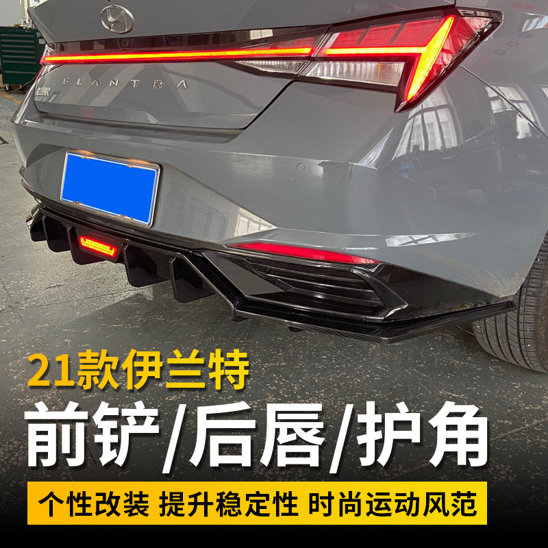 2021款现代第七代伊兰特前铲改装后唇护角专用保险杠前唇小包围