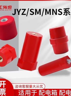 绝缘子JYZ20光伏40储能50配电柜支柱60红色SM绝缘柱30半杆25电箱
