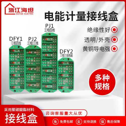 海坦三相电能计量联合接线盒