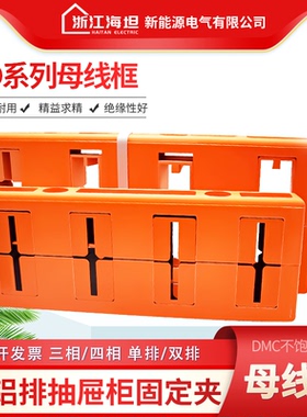 MD四相母线框5*50单双排母线夹110间距120铜排铝排绝缘固定夹4*40