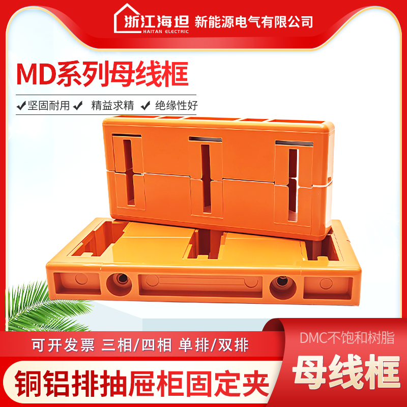海坦母线框MD单双排母线夹80间距100三相三排铜排绝缘固定夹30*6