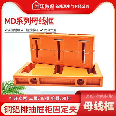 海坦母线框MD单双排母线夹80间距100三相三排铜排绝缘固定夹30*6