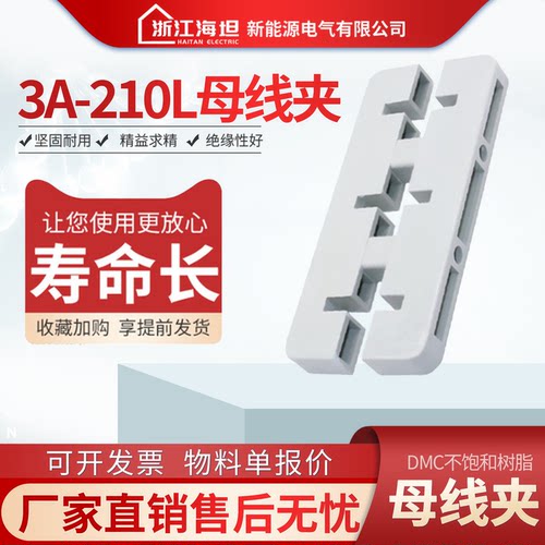 海坦3a-210l白色绝缘母线间距