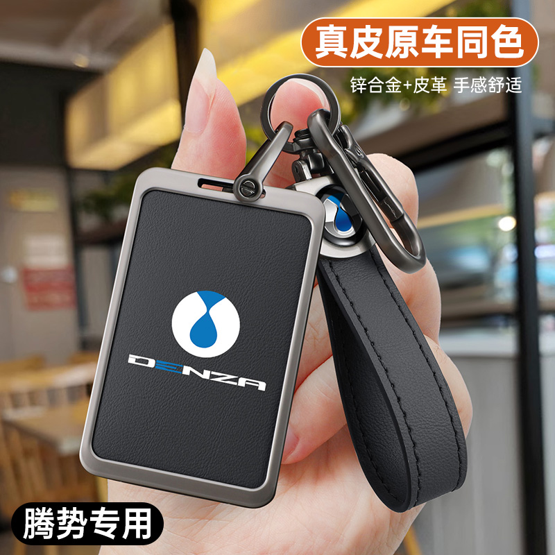 锌合金高档卡片钥匙套腾势专用