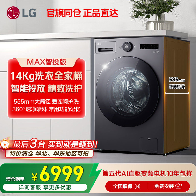 [觅境Max系列]LG洗衣机14Kg大容量洗烘一体机滚筒变频LG FF14DJ0C