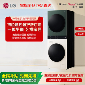 全新拼色洗烘塔LG洗烘联体机13+10热泵洗烘套装集成机FN231QH