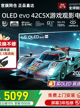 官旗同仓 正品直达LG OLED42C5XCA游戏电视4K平板电视VRR144Hz