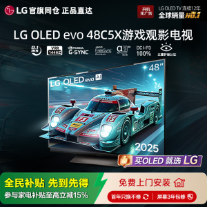 官旗同款 品质保证 LG OLED48C5XCA游戏4K平板电视144Hz 新能效
