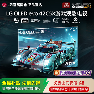 官旗同款 品质保证 LG OLED42C5XCA游戏4K平板电视144Hz 新能效