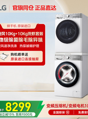 LG小旋风10+10洗烘套装双变频热泵进口烘干机组合套装滚筒洗衣机