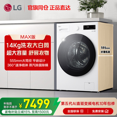 LG14Kg超大容量蒸汽除菌洗衣机