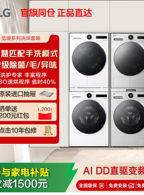 [真变频] LG12+10洗烘套装大容量洗衣机LG FG12CA2C+RH10X75V2N