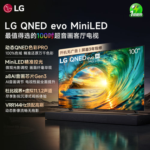 LG 100QNED85BC 100英寸智能电视巨幕观影MiniLED电视