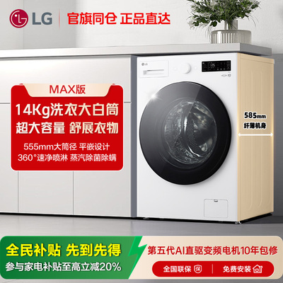 LG14Kg超大容量蒸汽除菌洗衣机