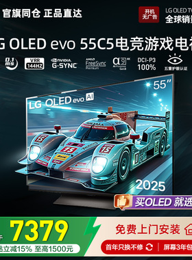 官旗同仓 正品直达LG OLED55C5PCA观影游戏电视55英寸VRR144Hz