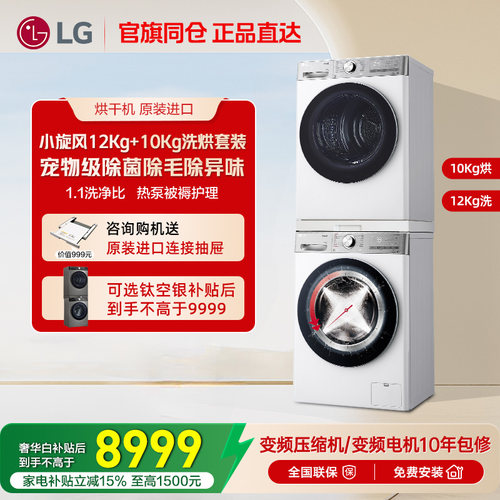 LG小旋风洗烘套装12Kg洗+10Kg烘