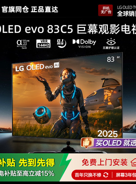LG OLED83C5PCA巨幕观影游戏电视144Hz可变高刷83英寸电视