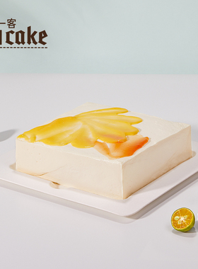 21cake 橘与桔新鲜水果桔子橘子蛋糕 生日蛋糕下午茶约会同城配送
