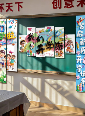 我们开学啦新学期教室黑板布置装饰kt板仪式感氛围幼儿园一年级