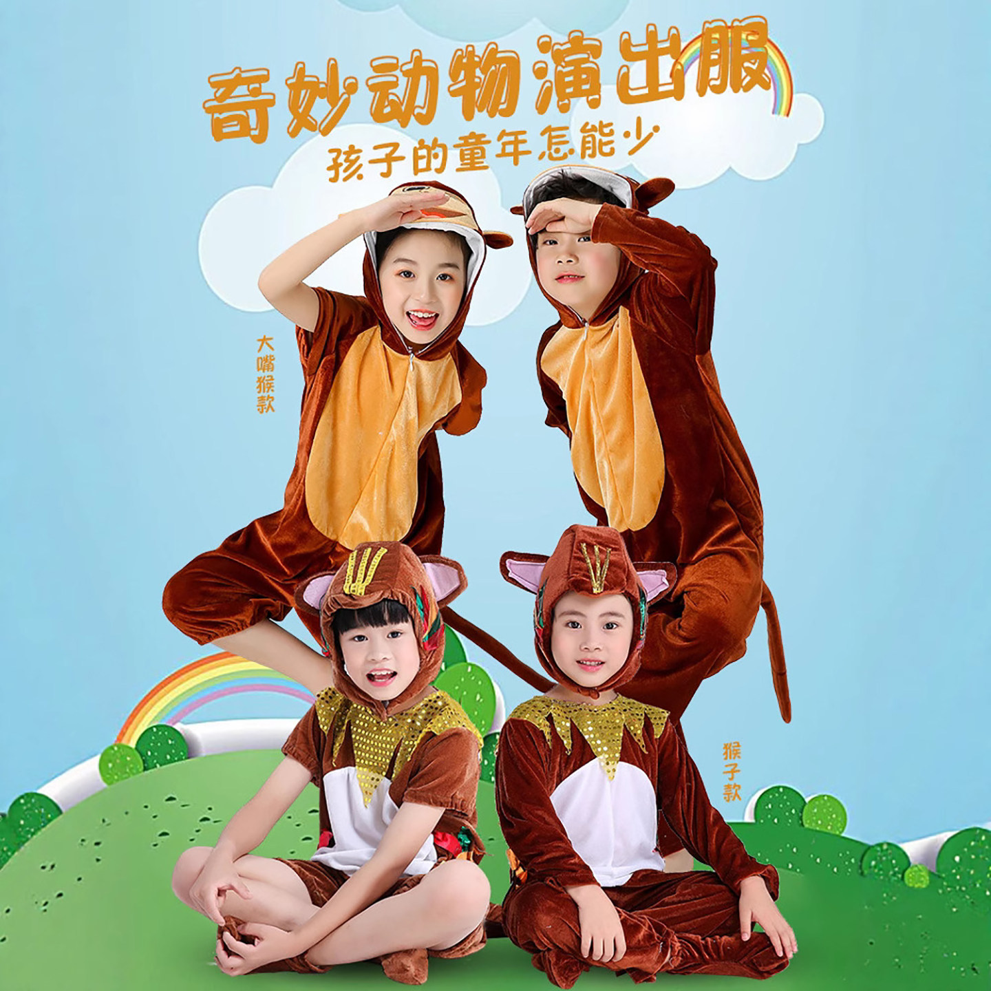 小猴子演出服六一儿童节表演服装动物猴子捞月衣服舞蹈服饰套装