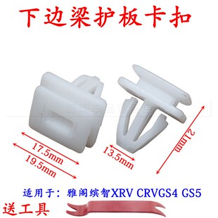 雅阁缤智XRV GS5下边梁护板卡扣卡子 CRV踏板包角侧裙广汽传旗GS4