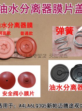适用于奥迪A4L A5 Q3 Q5大众新帕迈腾途观废气阀垫油水分离器膜片