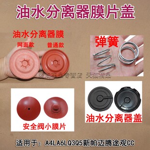 适用于奥迪A4L A5 Q3 Q5大众新帕迈腾途观废气阀垫油水分离器膜片