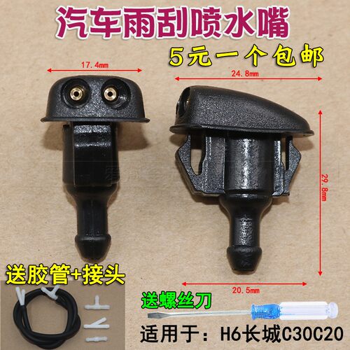 适用于长城H6长城C30C20机盖引擎盖雨刷喷水嘴喷头洒水孔雨刮水嘴 - 封面