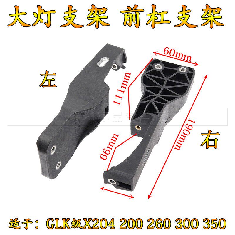 奔驰glk级x204 200 260 300 350 大灯支架 前杠支架