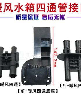 适用于10-20普拉多402700霸道暖风水箱四通管接口蒸发箱水管接头