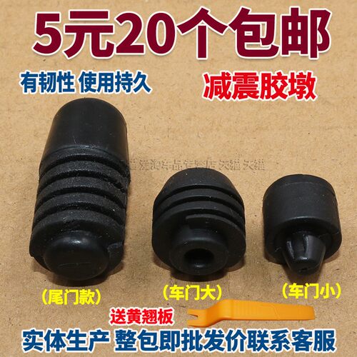 传祺前后车门防撞橡胶垫