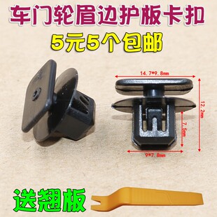 适用于东风风行景逸SUVS350XVX3X5X6轮眉车门边护板卡扣卡子夹子