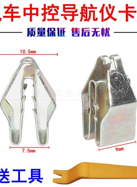 仪表盘导航仪铁夹卡扣适用于奔驰W204W205W212W213X156 X253 W448