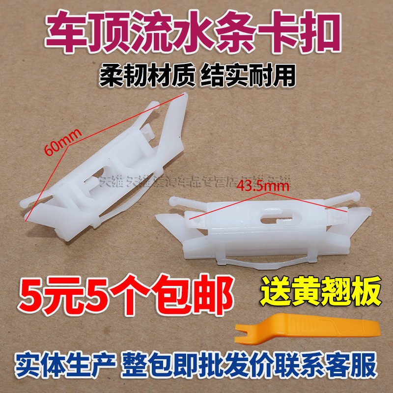 雅阁车顶流水胶条卡扣