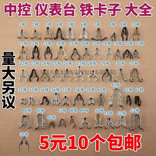 汽车通用中控导航/仪表台/DVD固定铁夹片卡子空调出风口面板卡扣