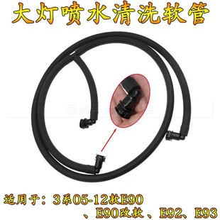 E92 适用宝马3系05 E90改款 E90 E93大灯喷水清洗软管 12款