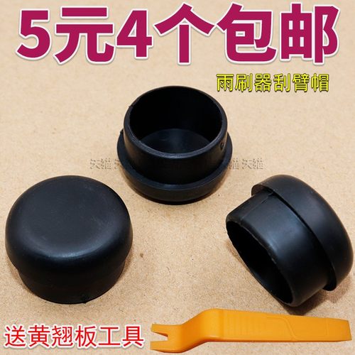 五菱/荣光前雨刷器刮臂帽V/S/