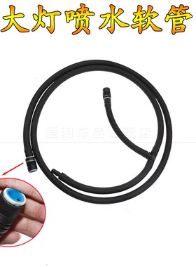 适用宝马6系F12、F13、F06 640Li 650Li 640i 650i 大灯喷水软管