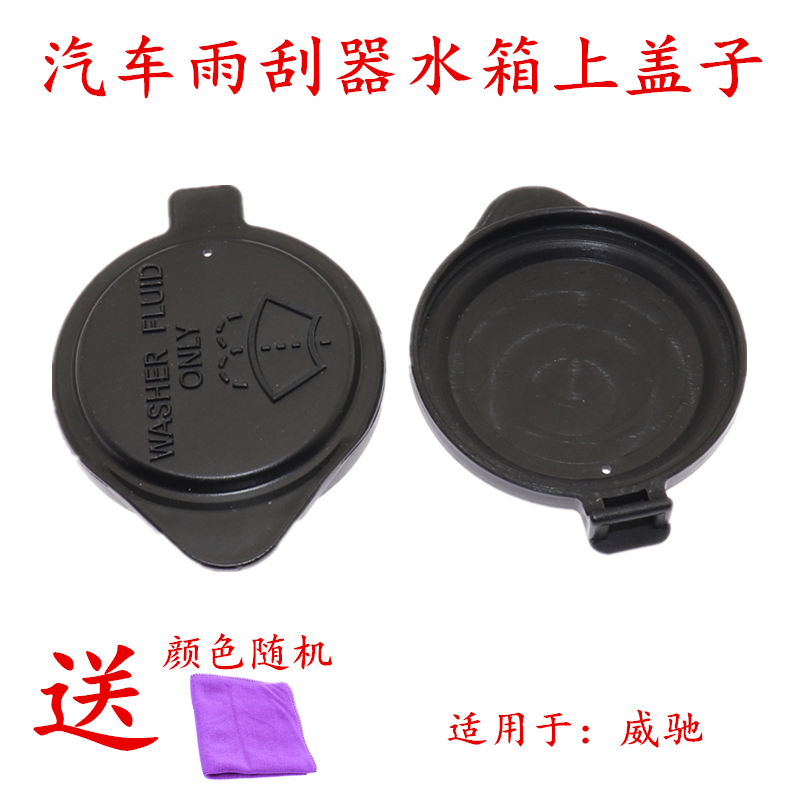 适用于威驰汽车雨刮器玻璃水箱上盖子玻璃喷水壶盖雨刷喷水壶盖