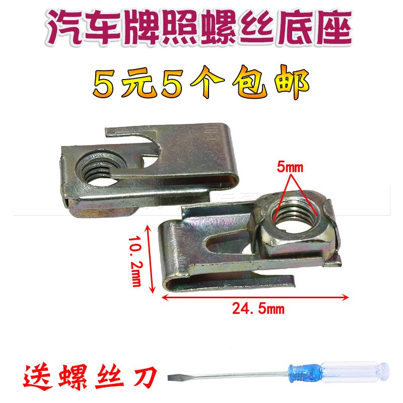适用于奇瑞众泰通用牌照安装卡子卡扣上牌照螺丝底座铁片快丝座