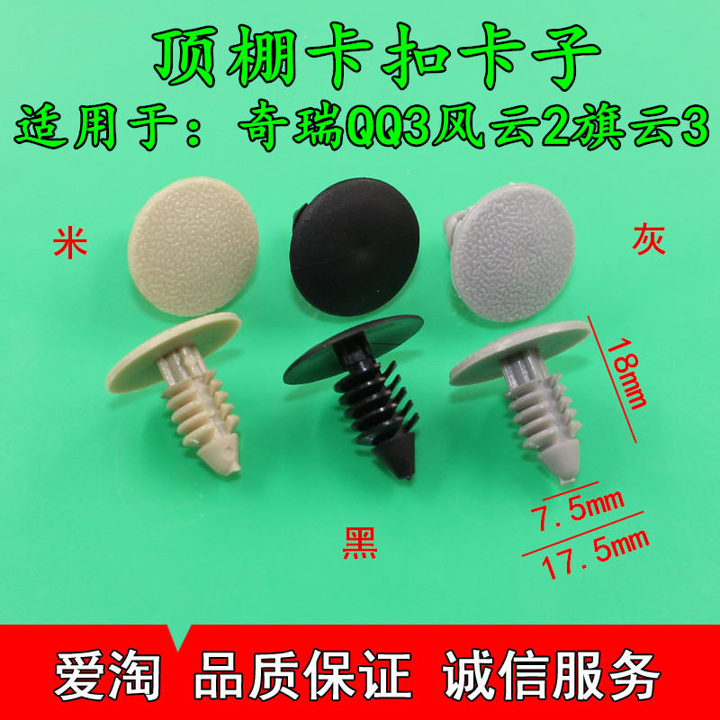 奇瑞QQ3轮罩装饰板卡子行李箱护板卡子A5A3E5风云2旗云3顶棚卡扣