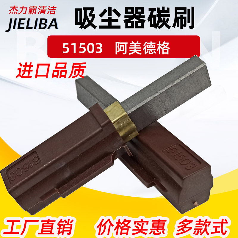 洁霸吸尘器碳刷51503碳酸