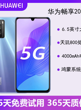 Huawei/华为 畅享20 Pro5G全网通大屏智能学生上网课智能老人手机