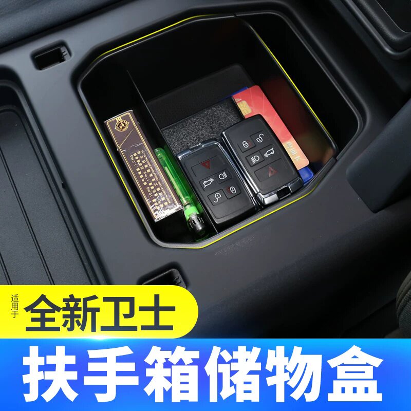 适用于20-26款路虎卫士中控扶手箱置物盒冰箱储物盒隔层内饰改装
