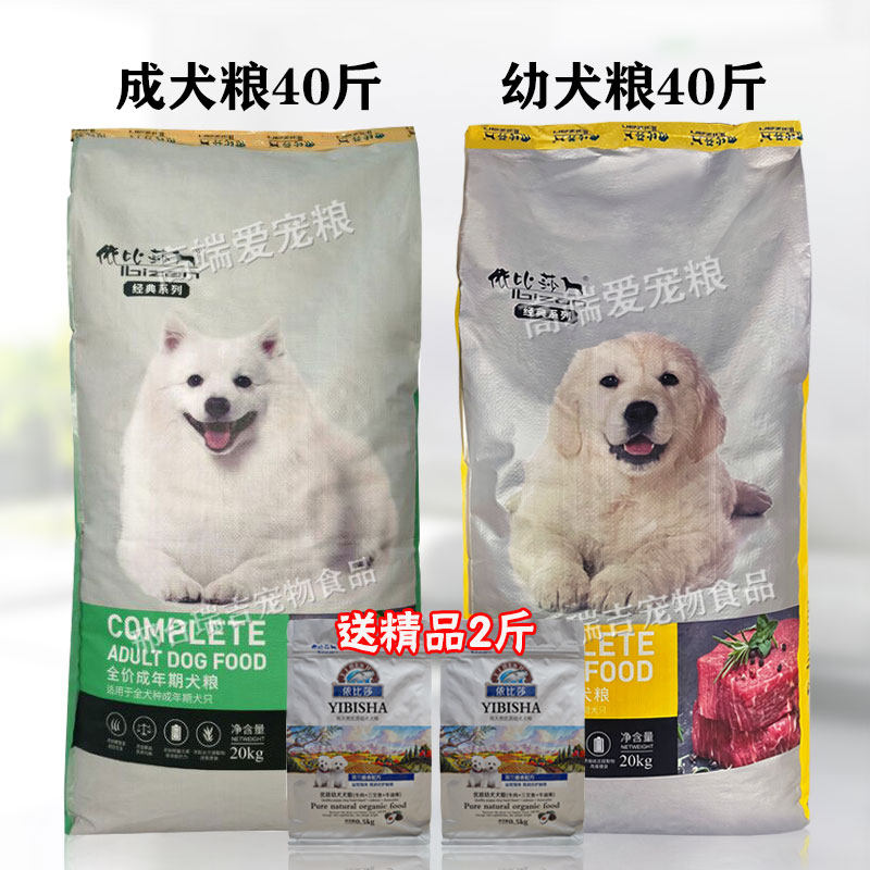 依比莎狗粮20kg天然粮成犬幼犬40斤装金毛萨摩雪纳瑞泰迪博美边牧