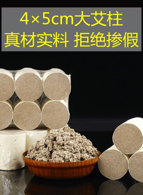 4*5cm加粗雷火灸艾柱扶阳透灸艾条仪器用艾灸柱加大艾灸床艾绒柱