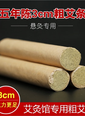 3厘米雷火灸桑皮纸纯手工大艾条3cm粗艾条悬灸条艾草艾叶条艾灸条