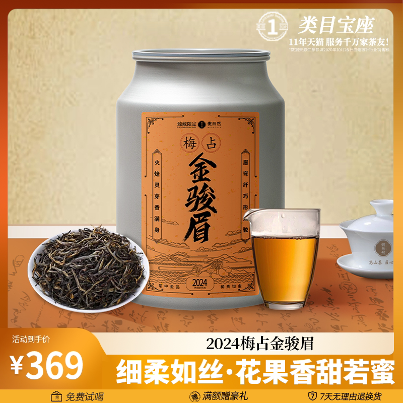 武夷正宗金骏眉红茶特级茶叶头春金骏眉