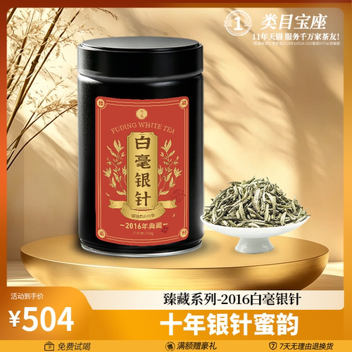 福鼎高山白茶2016年白毫银针散茶